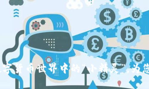 门罗币轻钱包：数字货币世界中的“小精灵”，为您的资产保驾护航