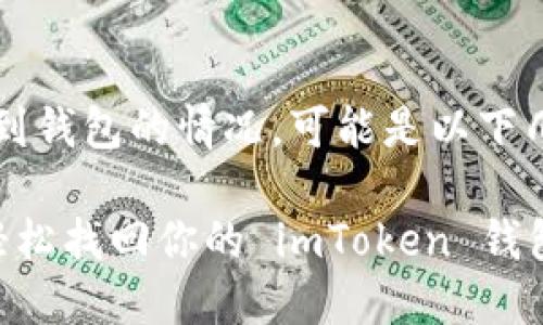 如果你在使用 imToken 钱包时遇到无法看到钱包的情况，可能是以下几种原因造成的。下面为你详细介绍解决办法。

### 看不见的钱包如同迷失的宝藏：如何轻松找回你的 imToken 钱包