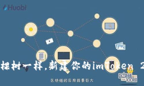 像养一棵树一样，新建你的imToken 2.0钱包
