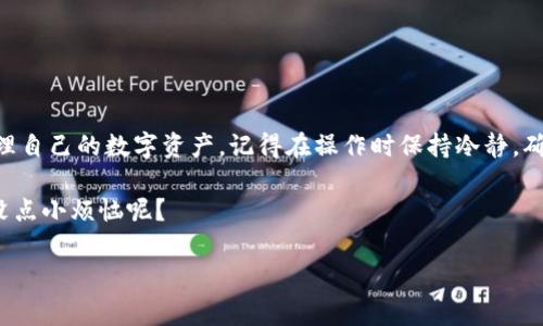 提币，也就是将数字货币从交易平台提取到个人的钱包或者其他账户，通常是一个相对简单的过程，但具体步骤可能会因不同的平台而有所不同。以下是一个简要的提币步骤指南和有关提币的一些常见问题，希望能够对你有所帮助。

1. 登陆你的交易账户
首先，打开你所使用的交易平台，例如币安、火币、OKEX等，然后输入你的账户信息进行登陆。

2. 找到“钱包”或“资产”选项
登陆后，你通常会看到一个“钱包”或者“资产”的选项，这里会列出你在平台上持有的各种数字货币。

3. 选择要提取的币种
在你的资产列表中，选择你想要提取的币种。每个币种旁边通常都会有一个“提币”或“提现”的按钮。

4. 输入提币信息
点击“提币”后，平台会要求你输入提币信息，包括提币金额和提币地址。务必确保提币地址的正确性，因为一旦错误，资金可能无法找回。为确保安全，建议直接从你的钱包复制地址，以避免手动输入时产生的错误。

5. 验证身份
根据平台的安全设置，你可能需要进行身份验证，例如输入手机验证码、邮箱验证码，或者使用二步验证工具（如Google Authenticator）。这一步骤是为了保护你的资金安全。

6. 提交提币请求
确认所有信息无误后，提交提币请求。此时，请耐心等待，系统会处理你的提币请求，处理时间通常在几分钟到几个小时不等。

7. 查看提币状态
你可以在平台的钱包或者交易记录中查询提币状态，查看是否已成功到账。在区块链上，也可以通过交易哈希链接实时查询提币的进度。

8. 在个人钱包中确认到账
最后，建议你在个人钱包中检查是否成功接收了提币。如果一切正常，你的数字货币已经顺利转移到你的私人账户啦！

常见问题解答

h4Q1: 提币手续费多少？/h4
各个平台的提币手续费差异很大，通常在提币时会显示相关费用。请提前查看，确保你了解你将支付的费用。

h4Q2: 提币有时间限制吗？/h4
大部分平台没有时间限制，你可以随时提币。不过某些平台可能会在维护期间暂停提币服务，所以最好是关注平台的公告。

h4Q3: 提币后多久到账？/h4
一般情况下，提币处理时间取决于区块链网络的拥堵情况，通常几分钟到几小时不等，但某些情况下可能会稍有延迟。

h4Q4: 如果提币地址输错了怎么办？/h4
一旦提币请求提交，无法撤回。如果输错提币地址，通常是无法找回的，所以务必要仔细核对。

总之，提币是每个数字货币投资者必备的技能，熟练掌握提币流程后，你就能够更加自如地管理自己的数字资产。记得在操作时保持冷静，确认每一步信息无误，才能确保你的资金安全。 

当你完成提币，钱款顺利到账后，或许会有种如释重负的感觉：啊，终于可以放松一下了！谁还没点小烦恼呢？

希望这些信息能够帮助你顺利提币，享受数字货币带来的乐趣！