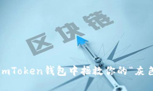 如何在imToken钱包中拯救你的“灰色代币”？
