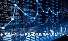 如何在imToken钱包中拯救你的“灰色代币”？