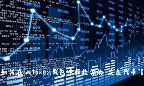 如何在imToken钱包中拯救你的“灰色代币”？