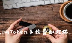 “在冷钱包的海洋中，imToken手续费如灯塔，为你