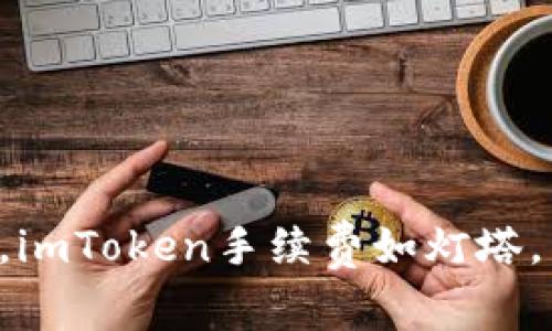 “在冷钱包的海洋中，imToken手续费如灯塔，为你指引省钱之路！”