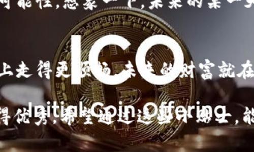 合并挖矿钱包地址：数字财富的拼图游戏

挖矿钱包, 合并钱包地址, 数字货币, 加密资产/guanjianci

引言：进入数字财富的拼图世界
在这个数字货币飞速发展的时代，挖矿已经成为不少人追逐财富的追求。然而，随着钱包地址的不断增加，你是否感到有些支离破碎，难以管理？就像一副拼图，拼在一起才能看得更清楚。在这里，我们将带你走进合并挖矿钱包地址的世界，帮助你轻松应对数字财富的拼图游戏。

一、什么是挖矿钱包？它的基本功能
在了解合并钱包地址之前，我们先要搞清楚挖矿钱包的基本功能。挖矿钱包是一个存储和管理你挖掘到的数字货币的地方。就像一个数字银行，里面存放着你辛辛苦苦“挖掘”的财富。由于不同的矿池、不同的挖矿方式，你的财富可能会分散在多个钱包地址之中，时间久了，管理起来可就像是在玩“拼图游戏”了。

二、为什么要合并钱包地址？挖矿的“身心健康”
可能你会问：“我为什么需要合并钱包地址呢？多几个钱包地址不也挺好的吗？”谁还没点小烦恼呢？一直在管理多个钱包地址就像是在操心几段感情，让人疲于奔命。合并钱包地址不仅可以减少管理的复杂性，还能提高你的数字资产安全性。
ul
    listrong简化管理：/strong将分散的资产集中在一个地方，减少频繁切换钱包的烦恼。/li
    listrong提高安全性：/strong多个地址意味着多个风险，合并能够降低被黑客攻击的可能性。/li
    listrong方便记录：/strong方便对账，追踪你的财务状况，提升理财能力。/li
/ul

三、如何合并挖矿钱包地址？轻松上手的操作指南
好吧，好吧，我知道你急着想知道怎么合并钱包地址。别急，接下来我就像一个耐心的老师，手把手教你操作。

h4步骤一：选择合适的钱包软件/h4
首先，你需要一个支持钱包地址合并功能的钱包软件。比如，emExodus、Electrum 或者 Jaxx/em等都是不错的选择。选择的时候，记得查看一下评论，看看别人的体验如何，这就像选择一家餐厅，你总不想走进一家只卖“冷饭”的地方吧？

h4步骤二：备份数据/h4
在开始任何操作之前，备份是至关重要的。想象一下，如果你错过了一个重要的步骤，结果导致数据丢失，那可就“痛哭流涕”了！备份你的钱包地址和私钥，可以使用CSV文件或者其他安全方式。

h4步骤三：导入钱包地址/h4
打开钱包软件，找到“导入地址”或“合并地址”的选项。然后，按照提示一步步将多个钱包地址导入。有些钱包软件甚至可以批量导入，效率杠杠的。

h4步骤四：确认合并/h4
在所有钱包地址都导入之后，查看一遍确认无误。最后，点击“合并”按钮，接下来就坐等钱包合并完成吧！整个过程不复杂，相信你会轻松搞定的。

四、合并钱包地址后该做什么？行动与计划并行
合并完成后，你的资产整齐划一，就像把满地的拼图拼回了原样。接下来，我们可以做些什么呢？
ul
    listrong定期检查：/strong虽然你已经合并了地址，但记得定期检查钱包的安全性和余额，确保一切安好。/li
    listrong制定投资计划：/strong通过简化管理，你可以有更多的时间和精力去分析市场，制定更科学的投资决策。/li
    listrong关注安全：/strong数字货币的世界虽好，但潜藏的风险也不少，时刻警惕，提高安全意识是绝对必要的。/li
/ul

五、合并钱包地址前需要注意的事项
在迈向合并钱包地址的道路上，这里有几件事情你可能需要留意：
ul
    listrong费用问题：/strong某些钱包在合并时可能会收取费用，事先了解清楚，避免“意外开支”。/li
    listrong不同币种支持：/strong确保你所用的钱包软件支持所有你需要合并的币种，毕竟不想为了一件小事而触怒“狗子”。/li
    listrong阅读说明：/strong合并过程中的每一步都不可以掉以轻心，仔细阅读软件的说明书，做个合格的数字资产管理小能手。/li
/ul

六、未来的可能性：钱包合并助你开创更多可能
合并钱包地址不仅是一种管理方式，更是你通往数字财富未来的一扇窗。通过降低管理难度，你不仅可以更专注于投资，还能开创更广阔的可能性。想象一下，未来的某一天，你可能会因此发掘出全新的投资机会，甚至成为某个数字货币领域的“黑马”！

结语：数字财富的拼图游戏，期待更多精彩
合并挖矿钱包地址这个过程，虽然简单，但却能为你的数字财富管理带来巨大的变化。通过控制和管理好钱包地址，让你在追逐财富的道路上走得更顺畅。未来的财富就在你的掌握之中，期待你在数字领域的精彩表现！

不知不觉，本文已经也有3000字的存在，聪明的你也许发现了，合并挖矿钱包地址其实就是个管理小窍门，任何事情只要认真对待，都会变得优秀。希望通过这些小贴士，能给你带来一些灵感，也期待你在拼图游戏中找到属于自己的拼图块！