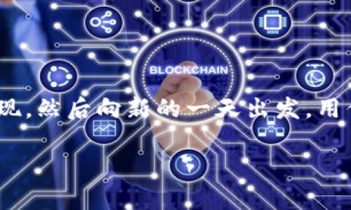 在imToken中提现代币的步骤相对简单，但在操作时你需要确保了解每个步骤，以避免损失你的资产。下面将详细介绍如何在imToken中提现代币。

步骤一：打开imToken应用
首先，确保你已经下载并安装了imToken应用。打开应用后，输入你的密码或指纹（如果设置了生物识别）进入钱包。

步骤二：选择你要提现的代币
在主界面，你将看到你的资产列表。浏览你的代币列表，并选择你想要提现的代币。比如，如果选择的是以太坊（ETH），就点击相应的代币图标。

步骤三：找到“提现”选项
进入代币详情页面后，寻找“发送”或“提现”按钮。大部分情况下，这个按钮会比较显眼易找。一旦点击后，将进入一个新的界面让你输入接收地址。

步骤四：输入接收地址
在这个步骤中，你需要输入你的提现地址。这是非常重要的一步，建议使用一个你熟悉并且确认无误的地址。谁还没点小烦恼呢？输入时一定仔细，小心错别字，避免将资产送到“黑洞”里！

步骤五：确认提现金额
在输入地址后，接着需要输入你想要提现的金额。可以选择全部提现，或者指定特定的数量，同时注意检查一下账户余额，确保你有足够的代币进行提现。

步骤六：设置矿工费
不论是在什么时候，矿工费都是提现过程中不能忽视的一部分。你会看到关于矿工费的选项，根据网络的拥堵程度，可以选择“低”、“中”、“高”几种不同的矿工费费用。小小的矿工费，有时就是让转账速度飞跃的关键。

步骤七：确认提现信息
在完成上述操作后，系统会展示你输入的全部信息，包括接收地址、提现金额和矿工费。请仔细核对，这可是有关你资产安全的问题！一旦确认无误，就可以点击“确认”了。

步骤八：等待确认
提交后，代币将进入区块链交易确认阶段。你可以在imToken的“交易记录”中查看你的交易状态，等等，通常几分钟就能完成。如果网络繁忙，可能需要更久。在这期间，不妨泡杯咖啡，放松一下。

步骤九：确认到账
最终，查看接收钱包是否到账。这是一个令人振奋的瞬间！如果一切顺利，你应该能看到你的代币已经安全到账。此时，你的提现过程就完美落幕啦。

温馨提示
在进行提现操作时，有几点需要特别注意：
ul
    li请务必确认接收地址的准确性，以免造成不可逆的损失。/li
    li尽量在网络不拥堵的情况下进行提现。/li
    li保持手机及钱包应用的安全，定期更改密码。/li
    li不要轻易相信第三方的“提现帮助”，以免被欺诈。/li
/ul

总结
在imToken中提现代币并不复杂，只需要遵循上述步骤，仔细操作，相信你一定能顺利完成提现。然后向新的一天出发，用你的资产开启新的旅程吧！

希望以上信息能对你有所帮助！如果还有其他问题，随时欢迎咨询。