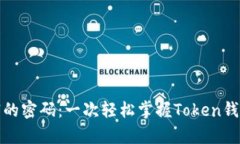 解锁数字财富的密码：一次轻松掌握Token钱包的乐
