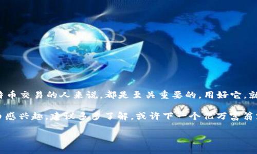 比特币钱包 ID 是一个与特定比特币钱包相关联的唯一标识符，类似于银行账户号码。它用于接收和发送比特币，确保交易的准确性和安全性。每个比特币钱包都有一个或多个地址，用户可以通过这些地址进行交易和管理自己的比特币。

以下是比特币钱包 ID 相关的一些重要信息和概念：

### 比特币钱包 ID 的基本概念

比特币钱包 ID 是一串字母和数字的组合，用于识别您的钱包。它的作用可以比喻为邮政地址，您需要它来接收比特币。想象一下没有邮寄地址，您怎么能收到信件呢？正是在比特币世界中，钱包 ID 扮演着类似的角色，确保您的比特币能够安全、准确地送达。

### 比特币钱包的类型

比特币钱包有多种类型，每种类型都有不同的功能和安全性。主要分为热钱包和冷钱包：

ul
    li热钱包：始终连接到互联网，方便快捷，适合日常交易。/li
    li冷钱包：不连接互联网，更加安全，适合长期储存比特币。/li
/ul

如果把比特币钱包比作银行账户，热钱包就是您在街角咖啡店的存取款服务，而冷钱包则是您安全存放贵重物品的保险柜。每个人根据自己的需求选择合适的方式存储比特币。不过，安全性永远是需要优先考虑的，毕竟谁都不想在经济繁荣中忽然被剥夺。

### 比特币交易如何使用钱包 ID

使用比特币进行交易，您需要提供自己的钱包地址（即钱包 ID），而接收方则会给出他们的钱包 ID。想象一下，在一次约会中，您需要一个明确的地点才能见到对方。比特币交易就是这样，钱包 ID 就是那个让双方相聚的桥梁。

交易时，您只需输入接收方的钱包地址，以及您想要发送的金额，然后系统会自动处理交易。在背后，区块链技术会确保每一笔交易都无法篡改或伪造。

### 如何保护您的比特币钱包 ID

在网络世界中，保护个人信息至关重要。比特币钱包 ID 也不能例外！如果您的钱包 ID 信息被他人窃取，那就如同把家中钥匙交给了陌生人，后果不堪设想。以下是一些保护您钱包 ID 的建议：

ul
    li定期更新钱包软件，以获得最新的安全补丁。/li
    li使用强密码，并尽量避免使用公开场合的智能手机进行交易。/li
    li开启两步验证，以增加安全性。/li
/ul

虽然听起来可能稍显繁琐，但谁还没点小烦恼呢？不过这些措施却能为您的资产保驾护航，值得付出。

### 总结

比特币钱包 ID是数字金融世界不可或缺的一部分，明白其功能和重要性，对于每一个想要进入和参与比特币交易的人来说，都是至关重要的。用好它，就能游刃有余地在这片数字海洋中畅游，同时确保您的比特币资产安全无忧。

想要在比特币的世界中立足，了解钱包 ID 的运用和保护，绝对是开启这段旅程的第一步。如果您对比特币感兴趣，建议多多了解，或许下一个亿万富翁就是您！

希望以上信息对您有所帮助！如果您还有其他问题，欢迎继续询问！