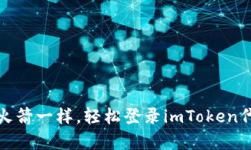 像搭乘火箭一样，轻松登录imToken代币钱包