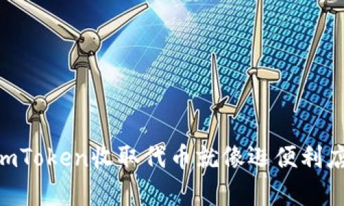 轻松掌握：用ImToken收取代币就像逛便利店，简单又方便！