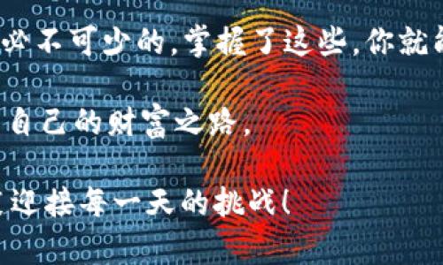 jiahao比特币钱包32位：像你的数字宝库，安安心心的存储每一枚虚拟财富/jiahao

比特币钱包, 32位, 数字资产, 钱包安全/guanjianci

引言：数字时代的财富管理
在这个万物互联的时代，数字资产已成为不少人投资组合的重要部分。比特币作为最早的虚拟货币，其影响力如同一阵旋风，席卷了全球的金融市场。当你在考虑如何安全保存你的比特币时，钱包这个概念就显得尤为重要。不过，在钱包的世界里，32位的比特币钱包就如同一个神秘而又稳固的宝库，能够有效存储和管理你的数字财富。那么，究竟什么是比特币钱包32位，它又为何如此重要呢？让我们一起揭开这个数字宝库的面纱。

什么是比特币钱包？
简单来说，比特币钱包就是一个存放比特币的地方。它不像我们常见的钱包那样具象，而是由一组复杂的密码和加密技术构成。它储存着你的比特币私钥和公钥，像守护神一样守护着你的虚拟财富。可以想象一下，如果比特币是一座金矿，那么你的比特币钱包就是矿山的入口，只有携带正确钥匙的人才能顺利进入，获取到里面的财富。而这把钥匙，就是你的32位私钥。

32位私钥的意义
提到32位的私钥，这可能会让不少朋友感到疑惑，为什么是32位呢？这其实与比特币的加密算法密切相关。比特币采用的地址生成算法使用SHA-256哈希函数，32位既是技术上的要求，也是安全性的保证。你可以把它想象成一把巨大的锁，只有正确定义的钥匙才能打开它。谁还没点小烦恼呢？不过可别担心，拥有32位的私钥，就如同手握魔法钥匙，轻松应对数字世界的各种挑战。

如何获取与管理你的32位比特币钱包？
在数字货币的世界里，获取比特币钱包并不复杂。你可以选择在线钱包、桌面钱包、手机钱包或硬件钱包。每种方案都有其优缺点，而相对来说，硬件钱包安全性最高，适合长期存储大额比特币。获得32位的私钥其实就是在创建比特币钱包的时候由系统生成的，那时你需要记录下这把钥匙，确保它不被他人获取。

钱包的安全性——为你的财富上锁
互联网的便利性带来了许多机遇，同时也伴随着安全隐患。如何保护你的比特币不被黑客攻击或盗取，这个问题绝对值得重视。就像你家里有一扇大门，当然要有门锁。除了32位私钥外，还有一些额外措施可以增强安全性。例如，使用两步验证，定期更新密码，以及尽量避免在公共网络环境下进行交易。举个例子，就像你不会在家里大摆宴席，邀请陌生人随意进出，你也要给自己和资产设置一定的“门槛”。

比特币钱包的选择：让“数字皮夹”更贴心
在选择比特币钱包时，首先要考虑你的需求。例如你是偏好携带方便的手机钱包，还是注重安全性和功能性的硬件钱包。这就像选择一款适合自己的手表，有的注重时尚外观，有的则追求精准计时。选择合适的钱包，能够在使用比特币过程中提升体验感，减少不必要的烦恼。如果你像我一样有点小纠结，那么可以进行一些市场调研，看看哪一款钱包最适合自己。

比特币交易的乐趣与挑战
拥有了比特币钱包，你就可以开始投身于比特币的世界了。从交易、转账到投资，数字货币带来的乐趣无穷。但同时，挑战也随之而来。市场波动很大，急剧变化的行情可能让人在一夜之间拥有百万身家，也可能一瞬间让你心碎。如果你是初学者，不妨先从小额屯币开始，像试水一样，慢慢积累经验，争取让你的投资收益最大化。

未来展望：比特币钱包的发展趋势
随着区块链技术的不断进步和成熟，比特币钱包的功能和安全性也将不断提升。想必不久的将来，我们会看到更多创新型的钱包出现在市场上，也许你会拥有一款能自动交易费率、智能聚合多种加密资产的钱包。未来的钱包就像聪明的投资顾问，能够洞察市场，帮助用户实现资产的保值增值。只需轻轻一点，财富便能源源不断地涌入。

结语：比特币钱包的重要性不容忽视
当你拥有比特币时，拥有一个安全、功能齐全的钱包显得尤为重要。比特币钱包32位为我们提供了一个储存数字财富的安全之地。无论你是资深投资者，还是刚入门的新手，熟悉比特币钱包的知识都是必不可少的。掌握了这些，你就能在这个虚拟货币的世界中游刃有余，财源滚滚而来。

最后，进入比特币钱包并不是通往完美投资的灵丹妙药，关键在于我们如何去管理和利用这个工具。在这个过程中，保持警惕和灵活应变，才是获得成功的关键！希望你能在比特币的旅途中，寻找到属于自己的财富之路。

总结！希望这篇文章能够帮助你更好地理解比特币钱包32位的概念，同时获取一些保护与管理数字资产的灵感。正如一句老话所说，“钱财如水，进出有道”，祝愿每一位朋友的钱包总是鼓鼓的，带着微笑迎接每一天的挑战！