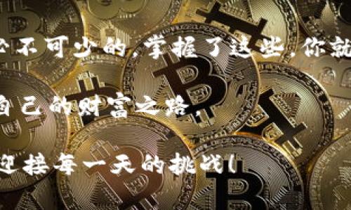 jiahao比特币钱包32位：像你的数字宝库，安安心心的存储每一枚虚拟财富/jiahao

比特币钱包, 32位, 数字资产, 钱包安全/guanjianci

引言：数字时代的财富管理
在这个万物互联的时代，数字资产已成为不少人投资组合的重要部分。比特币作为最早的虚拟货币，其影响力如同一阵旋风，席卷了全球的金融市场。当你在考虑如何安全保存你的比特币时，钱包这个概念就显得尤为重要。不过，在钱包的世界里，32位的比特币钱包就如同一个神秘而又稳固的宝库，能够有效存储和管理你的数字财富。那么，究竟什么是比特币钱包32位，它又为何如此重要呢？让我们一起揭开这个数字宝库的面纱。

什么是比特币钱包？
简单来说，比特币钱包就是一个存放比特币的地方。它不像我们常见的钱包那样具象，而是由一组复杂的密码和加密技术构成。它储存着你的比特币私钥和公钥，像守护神一样守护着你的虚拟财富。可以想象一下，如果比特币是一座金矿，那么你的比特币钱包就是矿山的入口，只有携带正确钥匙的人才能顺利进入，获取到里面的财富。而这把钥匙，就是你的32位私钥。

32位私钥的意义
提到32位的私钥，这可能会让不少朋友感到疑惑，为什么是32位呢？这其实与比特币的加密算法密切相关。比特币采用的地址生成算法使用SHA-256哈希函数，32位既是技术上的要求，也是安全性的保证。你可以把它想象成一把巨大的锁，只有正确定义的钥匙才能打开它。谁还没点小烦恼呢？不过可别担心，拥有32位的私钥，就如同手握魔法钥匙，轻松应对数字世界的各种挑战。

如何获取与管理你的32位比特币钱包？
在数字货币的世界里，获取比特币钱包并不复杂。你可以选择在线钱包、桌面钱包、手机钱包或硬件钱包。每种方案都有其优缺点，而相对来说，硬件钱包安全性最高，适合长期存储大额比特币。获得32位的私钥其实就是在创建比特币钱包的时候由系统生成的，那时你需要记录下这把钥匙，确保它不被他人获取。

钱包的安全性——为你的财富上锁
互联网的便利性带来了许多机遇，同时也伴随着安全隐患。如何保护你的比特币不被黑客攻击或盗取，这个问题绝对值得重视。就像你家里有一扇大门，当然要有门锁。除了32位私钥外，还有一些额外措施可以增强安全性。例如，使用两步验证，定期更新密码，以及尽量避免在公共网络环境下进行交易。举个例子，就像你不会在家里大摆宴席，邀请陌生人随意进出，你也要给自己和资产设置一定的“门槛”。

比特币钱包的选择：让“数字皮夹”更贴心
在选择比特币钱包时，首先要考虑你的需求。例如你是偏好携带方便的手机钱包，还是注重安全性和功能性的硬件钱包。这就像选择一款适合自己的手表，有的注重时尚外观，有的则追求精准计时。选择合适的钱包，能够在使用比特币过程中提升体验感，减少不必要的烦恼。如果你像我一样有点小纠结，那么可以进行一些市场调研，看看哪一款钱包最适合自己。

比特币交易的乐趣与挑战
拥有了比特币钱包，你就可以开始投身于比特币的世界了。从交易、转账到投资，数字货币带来的乐趣无穷。但同时，挑战也随之而来。市场波动很大，急剧变化的行情可能让人在一夜之间拥有百万身家，也可能一瞬间让你心碎。如果你是初学者，不妨先从小额屯币开始，像试水一样，慢慢积累经验，争取让你的投资收益最大化。

未来展望：比特币钱包的发展趋势
随着区块链技术的不断进步和成熟，比特币钱包的功能和安全性也将不断提升。想必不久的将来，我们会看到更多创新型的钱包出现在市场上，也许你会拥有一款能自动交易费率、智能聚合多种加密资产的钱包。未来的钱包就像聪明的投资顾问，能够洞察市场，帮助用户实现资产的保值增值。只需轻轻一点，财富便能源源不断地涌入。

结语：比特币钱包的重要性不容忽视
当你拥有比特币时，拥有一个安全、功能齐全的钱包显得尤为重要。比特币钱包32位为我们提供了一个储存数字财富的安全之地。无论你是资深投资者，还是刚入门的新手，熟悉比特币钱包的知识都是必不可少的。掌握了这些，你就能在这个虚拟货币的世界中游刃有余，财源滚滚而来。

最后，进入比特币钱包并不是通往完美投资的灵丹妙药，关键在于我们如何去管理和利用这个工具。在这个过程中，保持警惕和灵活应变，才是获得成功的关键！希望你能在比特币的旅途中，寻找到属于自己的财富之路。

总结！希望这篇文章能够帮助你更好地理解比特币钱包32位的概念，同时获取一些保护与管理数字资产的灵感。正如一句老话所说，“钱财如水，进出有道”，祝愿每一位朋友的钱包总是鼓鼓的，带着微笑迎接每一天的挑战！