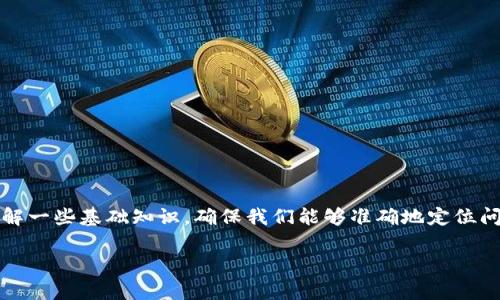 在讨论“im钱包中的TRC-20 USD转不了”这个问题之前，我们需要了解一些基础知识，确保我们能够准确地定位问题并找到解决方案。这里将通过比喻来说明，帮助大家更轻松地理解。

“你的数字钱包就像一辆豪华轿车，但有时也会遇到红灯停下来等候”