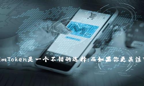 imToken与MyToken是加密货币领域中相对流行的钱包和交易平台，它们各自有不同的特点和功能，适合不同类型的用户。以下是它们之间的一些主要区别：

### 1. 定义和功能

- **imToken**：imToken是一个多链数字资产钱包，用户可以安全地存储、管理和交易各种加密货币。它支持多种区块链，并提供去中心化交易所（DEX）的功能。

- **MyToken**：MyToken最初是一个加密货币行情应用，后来逐渐发展成为一个多功能平台，除了行情查询外，还提供钱包、交易、社区等功能。

### 2. 主要使用场景

- **imToken**：适合希望安全存储资产、使用去中心化交易功能的用户。它特别关注用户资产的保护及安全性，采用多级安全防护机制。

- **MyToken**：更适合那些想要获取市场信息、分析行情的用户。它的界面友好，提供实时数据和项目跟踪功能，适合投资者了解市场动态。

### 3. 用户体验

- **imToken**：用户界面设计简洁，易于使用。它的安全性受到广泛认可，支持多种加密货币交易和管理，此外，还有钱包备份和恢复功能，便于用户的长期保存。

- **MyToken**：用户界面相对复杂，但提供丰富的数据分析和行情信息，适合那些喜欢深入分析市场趋势的用户。同时，其社交功能也为用户提供了交流和分享的平台。

### 4. 安全性

- **imToken**：安全性非常高，采用私钥本地存储方式，个人信息安全得到了较好的保证。此外，它还支持生物识别技术进行安全登录。

- **MyToken**：虽然MyToken也注重用户的安全，但它的 Wallet 功能相较于imToken稍显不足，用户在使用时需要更加注意资产的保护。

### 5. 支持的币种

- **imToken**：支持BTC、ETH、EOS等多种主流数字货币，并且定期更新以支持新兴的币种。

- **MyToken**：在币种支持方面则较为丰富，除了常见的货币外，用户也可以找到各种新兴趋势的币种，而这些信息也会在其行情显示中有所体现。

### 6. 社区与生态系统

- **imToken**：相对独立于任何一个特定社区，是一个更为中立的存在，力求为用户提供最好的服务。

- **MyToken**：具备较强的社区属性，通过社区讨论、投票等形式，增强用户之间的互动，倡导共享知识和资源。

### 结论

imToken和MyToken各有千秋，用户可以根据自身需求选择适合自己的平台。如果你比较注重安全性及钱包的使用，那么imToken是一个不错的选择；而如果你更关注市场动态与数据分析，MyToken可能更符合你的需求。选择一个适合的平台，可以帮助你更好地管理和投资你的数字资产。

希望以上信息能够帮助你更好地理解imToken与MyToken的区别，若有更多疑问，可随时提出！