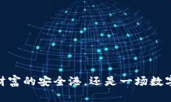 数字钱包：虚拟财富的安全港，还是一场数字海