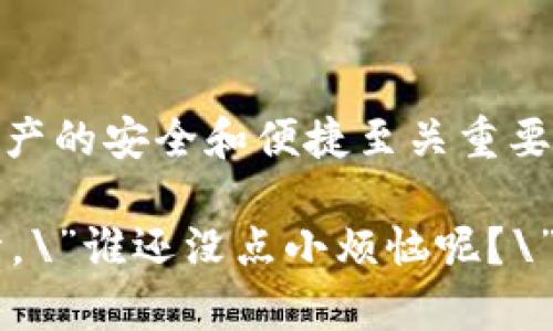   掌控数字未来：了解DC EP的数字钱包如同口袋里的金库 / 
 guanjianci 数字钱包, DC EP, 加密货币, 区块链 /guanjianci 

引言：数字钱包的崛起
在这个数字化迅速发展的时代，钱包的概念已经不再局限于口袋里的一小块皮革。我们时代的“钱包”随之演变成了数字钱包，成为我们存储和管理资产的新方式。可别小看它，在某种意义上，它就像现代人的“小金库”。而在数字钱包的众多选项中，DC EP的数字钱包无疑是一个值得关注的存在。

什么是DC EP的数字钱包？
DC EP（Digital Currency Electronic Payment，数字货币电子支付）是中国人民银行主导的一项数字货币项目，旨在为我们提供一种安全、便捷的支付方式。那么，DC EP的数字钱包，到底有何过人之处呢？

想象一下，你走在繁华的商业街上，而你的钱包里只剩下一张过期的优惠券。它好像一扇通往美味食物和购物乐趣的门，但你却没有钥匙。DC EP的数字钱包就如同这把钥匙，帮助你轻松打开各种消费场景。

数字钱包的功能和优势
DC EP的数字钱包不仅仅是存储数字货币的工具，它同时具备多种功能，方便用户的日常生活。

h41. 便捷支付/h4
使用数字钱包支付就像是在超市里拿到一张打折卡，付款那一刻，你会感到无比轻松。无论是在实体店消耗，还是在线购物，DC EP的数字钱包都能让你快速结账，省去寻找硬币的麻烦，让日常支付变得更加高效流畅。

h42. 安全性/h4
安全，是许多用户选择数字钱包时最关心的问题之一。DC EP作为国家级项目，背负着安全重任。就像一位严守的卫兵，时时刻刻保护着你的数字资产，确保你的资金不会轻易被盗。在数字钱包的技术保护下，用户的交易信息和资金安全得到了更高的保障。

h43. 跨境支付/h4
今日的世界是个全球化的舞台，DC EP的数字钱包使得跨境支付变得顺畅。想象一下，原本需要数天才能完成的国际汇款，在数字钱包的帮助下，只需几分钟。就好比打破一层层海洋的隔阂，让外贸合作如同近在咫尺的邻居。

DC EP的数字钱包与传统钱包的对比
大家可能会想，数字钱包和传统钱包到底有什么区别呢？让我们用比喻来解释吧。想象一下，传统钱包就像一辆老式的公共汽车，虽然它们运转正常，但一路上你难免遇到一些颠簸和不便。而DC EP的数字钱包则像是一辆高速列车，平稳、快速，能够将你带到目的地，而不需要担心沿途的风吹雨打。

h41.存储容量/h4
传统钱包的空间有限，装不下所有的银行卡和现金。而数字钱包则可以存储多种数字资产，几乎没有上限。要是钱包太满了，也完全不需要担心，只要在虚拟空间里收纳，轻松又环保。

h42.维护成本/h4
传统钱包可能会破损，你还要花钱去买新的，而数字钱包不会！既不怕磨损，也不怕丢失。升级和维护都在云端，免去你所有的烦恼。当然，记得保护好你的登录信息，不然就像丢失门钥匙一样尴尬。

如何注册使用DC EP数字钱包
你可能很好奇，怎样才能使用DC EP的数字钱包呢？其实很简单，以下是一些基本步骤。

h4步骤一：下载应用/h4
首先，你需要在你的手机上下载DC EP的数字钱包应用。有点像下载一款新游戏，期待价值的同时，又带点小紧张。

h4步骤二：注册账户/h4
随之而来的就是填写相关信息，注册你的账户。或许那些信息略显冗长，但这是为了确保你的资金安全。\”谁还没点小烦恼呢？\” 但一想到安全，中间的小麻烦就显得微不足道了。

h4步骤三：充值/h4
一旦注册完成，你就可以为你的数字钱包充值，添加你的数字货币。想象一下，向你的钱包放入钥匙，你成功打开了一扇新世界的大门！

DC EP数字钱包的未来展望
数字支付的未来是不可限量的，数字钱包的普及将为我们的生活带来更多的便捷。DC EP作为数字货币的先锋，正在逐步推动这一趋势。未来，可能会有更多的商家接受DC EP支付，街头巷尾，甚至是小摊小贩都能够用数字钱包交易。

而随着技术的进步，DC EP的数字钱包也将具备更多智能化的功能。想象一下，未来的数字钱包会根据你的消费记录，自动生成个性化的推荐，为你提供更贴心的消费体验。

小结：掌控你的数字资产
总的来说，DC EP的数字钱包是现代数字生活的一部分，正如同我们生活中的小金库，帮助我们更好地管理个人财务。无论如何，数字资产的安全和便捷至关重要，而DC EP显然在这方面走在了前沿。

所以，快来体验这把通向未来财富大门的钥匙，开启全新数字生活吧！别忘了，在这条探索之旅上，最重要的是保持一种轻松愉悦的心情。\”谁还没点小烦恼呢？\”在这之上，翻过的每一页都会是一个崭新的故事！