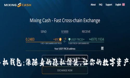 门罗币手机钱包：像随身的隐私信使，让你的数字资产安全携带