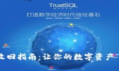 波宝钱包的投票币收回指南：让你的数字资产“