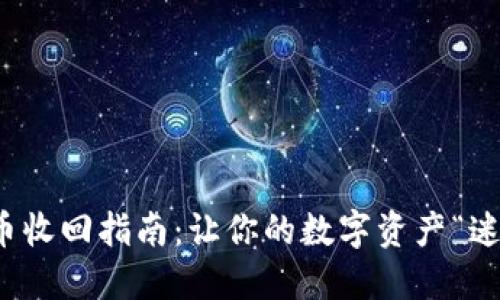 波宝钱包的投票币收回指南：让你的数字资产“迷路”也能轻松找回