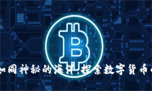 “Crypto世界如同神秘的海洋：探索数字货币的浪潮与暗流”
