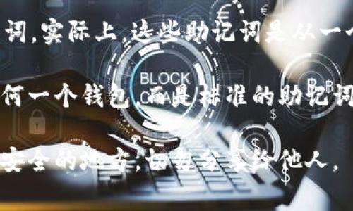 imToken 钱包的助记词遵循 BIP39 标准，通常由 12 个、15 个、18 个、21 个或 24 个单词组成，而不是 2048 个单词。实际上，这些助记词是从一个指定的2048个单词列表中选取的，因此不一定要列出所有2048个单词，而是只需要记住你自己钱包生成的特定助记词。

如果你需要查看 BIP39 的2048个助记词列表，可以在官方网站找到。这些单词包括常见的英语词汇，它们并不特定于任何一个钱包，而是标准的助记词构建方式。

请务必牢记，保护好你的助记词是非常重要的，任何知晓这串助记词的人都可以访问你的数字资产。因此，务必将其存放在安全的地方，切勿分享给他人。