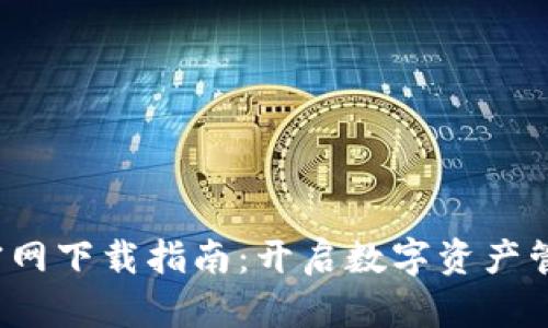 Huobi交易所官网下载指南：开启数字资产管理的冒险之旅