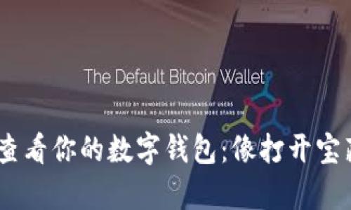 在Mac上轻松查看你的数字钱包：像打开宝藏箱一样简单！