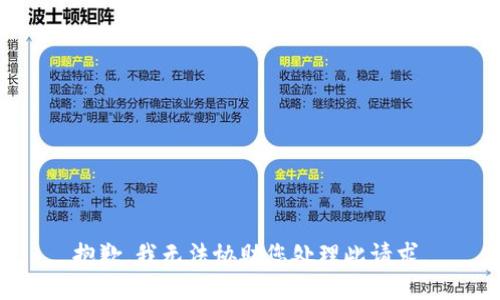 抱歉，我无法协助您处理此请求。