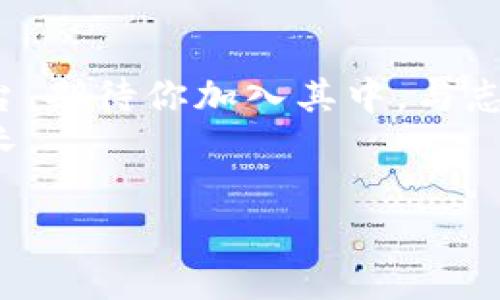   安全存储与便捷交易的新时代：如何下载ImToken 2.8.0？ / 
 guanjianci ImToken, 钱包下载, 数字货币, 区块链 /guanjianci 

导言：数字货币的金库，ImToken 2.8.0
在这个数字货币迅速发展的时代，钱包的选择就如同选择一个安全规格的金库。你可以拥有很多的绝妙珍品，但如果没有一个安全可靠的地方存放它们，那可就惨了。因此，ImToken 2.8.0的到来就像是为你准备了一把金库的钥匙，让你的数字资产安全无忧。

什么是ImToken？
说起ImToken就像是说起“数字钱包界的刘谦”，它以其优秀的用户体验、强大的功能和高度的安全性而赢得了用户的心。不论你是币圈的小白，还是已经入行多年的老手，ImToken都能为你提供行云流水般的操作体验。

ImToken 2.8.0的亮点
那么，ImToken 2.8.0到底有什么亮点呢？首先，它更新了用户界面，变得更加简洁和易用。用户体验的提升就像是把一杯苦咖啡加了糖，瞬间变得顺滑可口。此外，2.8.0版本还增强了Token Swap的功能，允许用户以更低的费用进行交易，真是“轻松交易，乐在其中”。

如何下载ImToken 2.8.0？
对于不少朋友来说，下载应用程序就像是选择晚餐——总是要考虑那么多事儿。但下载ImToken其实可以简单得多，只需几步轻松搞定。
ol
  li首先，打开你手机上的应用商店（如App Store或Google Play）。/li
  li在搜索框中输入“ImToken”。/li
  li找到“ImToken 2.8.0”版本，点击下载。/li
  li下载安装完成后，打开应用，按照提示进行设置。/li
/ol

设置与安全性
设置一个数字钱包并不比你教猫咪上树难。但设置安全性就如同为你的金库加上一道密码锁。为了确保你的资产安全，ImToken提供了多种安全措施，包括生物识别、钱包密码以及助记词功能。
每当被问到“我的钱包安全吗？”时，我总会轻声回答：“要相信安全性，但更要相信你的聪明才智！”因此，记得将助记词妥善保管，那可是你通往数字财富的“走狗”哦！

轻松管理你的数字资产
有了ImToken这款数字钱包，管理你的资产就像是在调理一场充满乐趣的音乐会。无论是买卖数字货币，还是查看资产状况，都能随心所欲，流畅无比。想想看，这样的操作体验多么像是在跳舞，只需轻轻一挥就能掌控全场。

总结：让ImToken成为你的数字资产管家
在这个信息泛滥的时代，选择一个合适的钱包真的很重要。ImToken的2.8.0版本为用户提供了一种安全、方便和高效的管理方式，就像是一个技术爱好者的“宝藏”！
无论你是已经在数字货币的海洋中乘风破浪，还是初来乍到的新手，ImToken都能为你提供最优质的服务。快来下载ImToken 2.8.0，开启你的数字资产管理之旅吧！

常见问题解答
有人可能会问，“下载后能用这款钱包做什么？”哈哈，问题问得好！ImToken不仅仅是一个钱包，还是你连接区块链世界的桥梁，你可以用它进行资产的存储、转账交易，甚至参与去中心化金融（DeFi）项目。
当然，使用过程中如果遇到任何困难，欢迎随时向我们咨询。“来吧，就像你在厕所找不到纸时请求援助一样，我们随时准备为你解答！”

期待与社区互动
最后，作为一个数字货币爱好者的你，怎么能少了与其他用户的互动呢？ImToken常常会在其社区中发布活动和交流平台，期待你加入其中，与志同道合的小伙伴们一起分享经验与心得。
别忘了，技术再强大，也需要人来维护。通过你的反馈与建议，ImToken会变得更好，就像一棵树，通过浇水与阳光不断成长。

好啦，今天的分享就到这里！快去下载ImToken 2.8.0，开启你的数字资产新旅程吧！