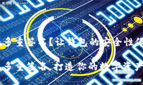 imToken如何实现多重签名？让钱包的安全性像防弹衣一样坚固！

使用imToken实现多重签名，打造你的数字资产防护盾