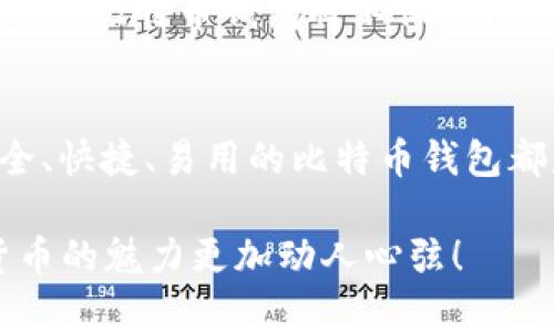 比特币钱包在数字货币世界里的“金钥匙”作用

比特币钱包,数字货币,加密货币,虚拟资产/guanjianci

引言：比特币钱包是什么？
在现代数字货币的舞台上，比特币无疑是最闪亮的明星。而在它背后，有一个不可或缺的角色，那就是比特币钱包。可以把它比作是你个人的金库，专门用来保管你的虚拟财富。拥有一个比特币钱包，就像掌握了一把通往数字资产世界的金钥匙。

概念解读：比特币钱包是个什么玩意儿？
首先，我们得搞清楚，比特币钱包究竟是什么。简单来说，比特币钱包并不是一个实际的物理钱包，而是一个软件程序，用于存储和管理你的比特币。钱包的核心功能包括生成地址、记录交易及管理你的比特币余额。就像你家里的港口，只有这样才能把货轮上的比特币安全和高效地运送到你的手中。

比特币钱包的类型
比较复杂的是，比特币钱包并不是单一的东西，它有多个类型，各有千秋。我们可以用比喻来更容易理解这些类型： 
ul
    listrong热钱包（Hot Wallet）/strong：就像你在家里的小钱箱，随手可得，你可以随时取用。热钱包通常是在线存储，可以通过手机或电脑访问，非常方便。但由于在线的原因，它也相对更容易受到攻击。/li
    listrong冷钱包（Cold Wallet）/strong：想象这个钱包像你的小金库，安全且不容易被人打扰。冷钱包是离线的存储方式，通常以硬件或纸张的形式存在，更加安全，但使用时相对不方便。/li
    listrong桌面钱包（Desktop Wallet）/strong：这就像你家里的办公桌，稳定且功能强大。用户将软件安装在自己的电脑上，可以完全控制自己的比特币，但如果电脑出问题，钱包可能会遭受损失。/li
    listrong手机钱包（Mobile Wallet）/strong：这是一款随身携带的数字钱包，与你的手机形影不离。非常方便，适合随时随地进行小额支付，但注意手机损坏或丢失的风险。/li
    listrong纸钱包（Paper Wallet）/strong：就像你亲手写下的藏金地图，虽然很原始，却极为安全。你打印出自己的比特币地址和私钥，使得它完全离线，避免被黑客攻击。/li
/ul

比特币钱包的基本功能
钱包虽然有多个类型，但它们有一些基本的功能是共同的：
ul
    listrong生成地址：/strong钱包会生成比特币地址，用于接收资金。想象一下，这是你在区块链上的“住址”。/li
    listrong发送和接收比特币：/strong就好比你向别人发送或收到账单的钱。这是钱包的核心功能之一。/li
    listrong管理交易记录：/strong钱包能够记录你所有的交易历史，让你随时查阅自己的资产流动情况。/li
    listrong私人钥匙管理：/strong每个钱包都有一个私钥，就像你金库的钥匙。保护好这个钥匙，才能确保你的资产安全。/li
/ul

为何需要比特币钱包？
好，接下来我们来聊聊，“谁还没点小烦恼呢？”如果你想在这个数字化时代投资比特币，没一个钱包可不行。
首先，安全性。钱包使得你的比特币不再单纯漂浮在网络上，而是安全存储。其次，便利性。将比特币交易化为现实的一步，想花就花。再次，投资管理。使用钱包，你可以更加清楚地了解自己的资产，制定更合理的投资策略。 

选择比特币钱包时需要注意什么？
选择钱包时可不能草率。咱们决不能让自己的虚拟资产成为别人的“美餐”！以下是几个选择钱包时需要注意的要点：
ul
    listrong安全性：/strong优先考虑那些声誉好、被广泛使用的钱包。黑客事件频繁，所以安全至关重要。/li
    listrong用户体验：/strong你的钱包是否易于使用？找到一个操作简单、界面友好的钱包，能省去不少麻烦！/li
    listrong兼容性：/strong检查钱包是否支持你想要的数字货币。毕竟，有时候你可能会想投资更种类的加密货币。/li
    listrong备份功能：/strong确保钱包有良好的备份机制，以防万一损失了（抑或是丢了）手机。/li 
/ul


钱包的安全性：如何保护你的财富？
没有任何一个钱包是“万无一失”的，那么怎样才能保护好我们的比特币呢？这里有些“秘籍”供你参考： 
ul
    listrong定期备份：/strong每隔一段时间就备份一次，定期进行更新。/li
    listrong用得上双重认证：/strong加强钱包的安全性，如果钱包支持双重身份验证，一定要开启。/li
    listrong保持软件更新：/strong钱包开发者通常会不断推出新版本，定期检查更新，让你的钱包始终处于安全状态。/li
    listrong分散资产：/strong不要把所有比特币存放在同一个钱包，考虑分散到多个钱包中，提高安全性。/li
/ul

比特币钱包的未来
随着数字货币的快速发展，比特币钱包的功能也在不断演变。未来我们可能会看到更多集成化的钱包，如外部支付、稳定币投资及与传统银行账户连接等功能。想象一下，有一天，你的比特币钱包将不仅仅是一个存放比特币的地方，而是一个完整的金融管理平台。 

总结
总的来说，比特币钱包就像是数字货币世界中的一把金钥匙，帮助你打开财富的大门。无论你是数字货币的新手还是已经在这条道路上行走了一段时间的人，选择和管理一个安全、快捷、易用的比特币钱包都是至关重要的。财富在于选择，安全在于常以心行。希望每位跟随数字货币潮流的人都能找到适合自己的“金库”，制定合理的投资策略，享受数字货币带来的更多可能性和乐趣。 

说到底，掌握比特币钱包，你就掌握了通向未来金融世界的新通行证。让我们期待一场“财富的革命”，而比特币钱包，就是开创这场革命的重要工具。激发想象，共建未来，让数字货币的魅力更加动人心弦！