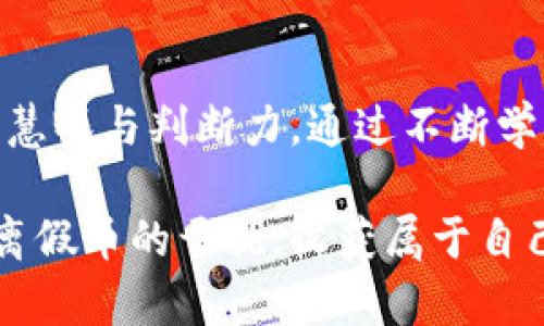   如何识别假USDT，保护你的数字资产安全之旅 /   
 guanjianci USDT, 假USDT, 数字资产安全, 加密货币 /guanjianci 

数字货币世界的盲点：假USDT的隐藏陷阱
在如今的数字货币世界，USDT（Tether）作为一种广泛使用的稳定币，犹如拼图中的一块关键碎片，虽然它的存在很重要，但也隐藏着不少风险。想象一下，你正在疯狂拼图，却忽然发现有一块拼图是假的，明明看上去完美无瑕，却无法完美契合其他碎片。这便是我们今天要探讨的主题——假USDT。

什么是USDT？
USDT，或称为泰达币，是与美元挂钩的稳定币，意在为用户提供一个稳定的价值储存工具。在激荡的加密货币市场中，USDT如同一块“安全垫”，让投资者在波动剧烈的行情中能够保持一定的价值。然而，假USDT的出现就像是那不速之客，悄无声息地打乱原本的游戏规则。

假USDT：如何识别这些隐秘的“伪装者”
假USDT并不一定看上去就像精致的假冒品，它们可能会伪装得很好，甚至与正品看似没有区别。那么，普通用户该如何识别这些“骗子”呢？以下是几个实用的技巧：
ul
    listrong来源鉴别：/strong无论是收货地址还是交易所来源，谨慎选择始终是重中之重。如果你在小众交易所或者不明网站有所购买，记得提高警惕。/li
    listrong汇率监测：/strong假USDT的价格往往变化莫测，留意市场上的USDT与美元的汇率波动，如果发现异常，请务必提高警惕。/li
    listrong使用区块链浏览器：/strong通过区块链浏览器查看USDT的发行和流通记录，如果链上信息与提供者的不符，那大概率是假的。/li
    listrong找专业人士咨询：/strong如果对自己的判断没有信心，寻求相关专业人士的意见总是有帮助的，谁还没点小烦恼呢？/li
/ul

防范假USDT的最佳实践
生活中总有那么一些“聪明”的家伙让人防不胜防，所以保护自己的数字资产就更显得至关重要了。要如何才能在这片“加密大海”中稳定航行？这里有几个小窍门：
ul
    listrong使用知名平台：/strong在选择交易所时，一定要选择信誉度高、用户评价良好的平台，千万不要为了“贪小便宜”而搬起石头砸自己的脚！/li
    listrong定期检查钱包安全：/strong数字钱包的安全性也值得关注，挑选强密码和双重认证等功能，确保自己的资产安全。/li
    listrong时刻保持警惕：/strong关注市场动态，保持信息的灵敏捕捉能力，这样才能第一时间察觉并避免假币的进入。/li
/ul

如果不幸收到假USDT怎么办？
即便做了万全准备，生活总是充满了不可预知，假若你真的不幸收到了假USDT，也不要灰心，笔者告诉你一些应对措施：
ul
    listrong核实交易记录：/strong首先，需迅速核查你的交易记录，确保是在正规平台完成的交易。如果在可靠的平台上进行的交易，通常平台有责任协助处理。/li
    listrong报告给平台：/strong将假币的情况告知交易平台，许多平台会设有专门的客户服务部门来处理此类问题。/li
    listrong学习和分享：/strong将你的经历分享给身边的朋友，形成保护自己及他人的合力，确保大家都不再成为下一个受害者。/li
/ul

如何提升自身的数字资产安全素养
在数字资产的世界里，提升自身的安全素养就如同学会游泳一样，只有不断学习，才能有效避免淹没在海浪中的风险。建议大家关注以下几个方面：
ul
    listrong学习基础知识：/strong多阅读关于加密货币的基础知识，理解交易原理以及市场动态，才能更好地做出投资决策。/li
    listrong关注行业资讯：/strong定期浏览加密货币相关的新闻、博客和论坛，了解行业的最新法规和动态。/li
    listrong参与社区讨论：/strong加入相关的社群或论坛，与其他投资者分享经验，互通有无，增进自己的实践能力。/li
/ul

总结：认清假USDT的真实面貌
在投资的旅途中，保护自己免受假USDT伤害是一堂必须的必修课。就如同在丛林中探险，除了地图和指南针，最重要的武器便是自己的慧眼与判断力。通过不断学习与实践，你将能够在这片充满冒险的数字世界中，安全地行走。

无论你是投资的新手还是经验丰富的老手，了解假USDT的存在及其应对措施都是不可或缺的一部分。希望你在今后的投资旅途中，远离假币的干扰，收获属于自己的数字财富。数码时代的舞台等待着你去探索与演绎，勇敢前行吧！