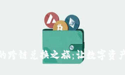 探索 imToken 钱包的跨链兑换之旅：让数字资产像旅行一样畅通无阻