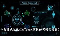 用小船迎风破浪：ImToken钱包如何轻松质押DOT