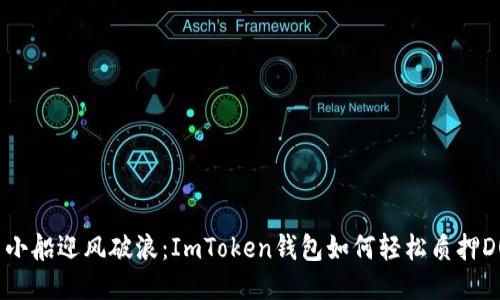 用小船迎风破浪：ImToken钱包如何轻松质押DOT