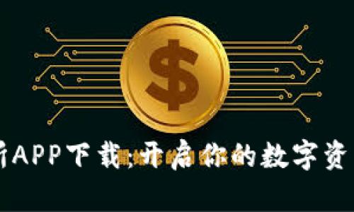 易欧交易所APP下载：开启你的数字资产投资之旅