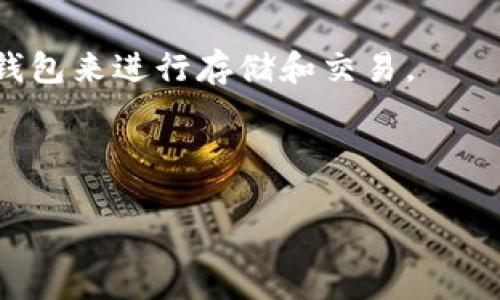 Im钱包是否支持SHI（可能指的是某种加密货币或 token）取决于Im钱包的具体功能和更新。通常，钱包支持的代币取决于多种因素，包括钱包的类型（热钱包或冷钱包）、开发者的添加、币种的流行程度等。

如果Im钱包当前不支持SHI代币，您可以尝试以下几种方法：

1. **检查官方文档或网站**：Im钱包的官方网站通常会提供支持的币种列表，您可以查看是否包括SHI。
   
2. **更新钱包应用**：确保您使用的是最新版本的钱包。开发者可能会定期添加新币种。

3. **社区支持**：加入Im钱包的社区，比如社交媒体账号、论坛等，询问其他用户或开发者关于SHI的支持情况。

4. **选择其他钱包**：如果Im钱包确实不支持SHI，您可能需要寻找其他支持该代币的钱包来进行存储和交易。

5. **联系客服**：通过Im钱包的客服渠道直接咨询，获取最准确的信息。

如果您希望了解关于Im钱包或特定代币的更多信息，请提供更具体的细节！