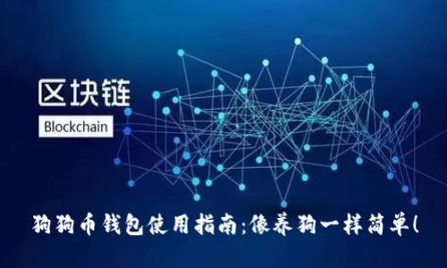狗狗币钱包使用指南：像养狗一样简单！