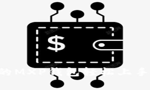 解锁门罗币：让您的MXP钱包轻松上手，跟烦恼Say Bye！