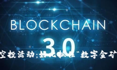 IM钱包空投活动：好比抓住“数字金矿”的机会