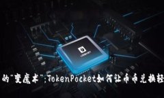币圈中的“变魔术”：TokenPocket如何让币币兑换轻
