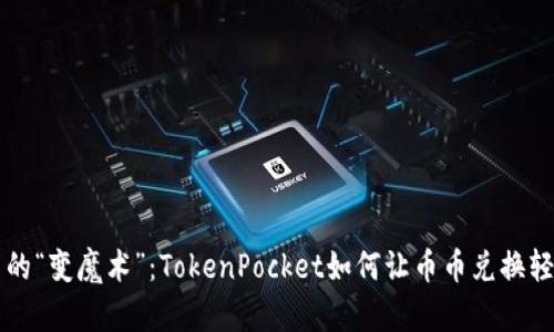 币圈中的“变魔术”：TokenPocket如何让币币兑换轻松实现