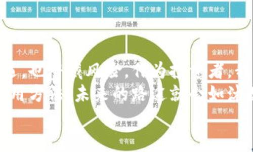 像通行证一样，USDT教你轻松畅行虚拟货币世界
keywordsUSDT, 虚拟货币, 加密交易, 区块链/keywords

引言：虚拟货币新时代
在数字货币的海洋中，USDT（泰达币）就像一把通行证，帮助你在各种交易所游刃有余。从2009年比特币的问世以来，虚拟货币的世界不断变化，犹如一场纷繁复杂的舞会，有人翩翩起舞，也有人在角落暗自观望。那么，如何才能在这场舞会中找到自己的舞伴，尽情展现自己的风采呢？当然就是掌握USDT的使用方法了！

什么是USDT？
USDT，全名“Tether”，是一种稳定币，旨在将数字货币市场与法定货币（特别是美元）之间建立连接。你可以将其视为一只稳重的船，确保你在狂风巨浪中能够稳如泰山。USDT的价值与美元1:1挂钩，使得它成为了加密货币交易中一种极为重要的资产，尤其是在波动较大的市场中，USDT作为“避风港”，帮助投资者保护资产价值。

如何获取USDT？
获取USDT有多种方式，宛如去超市购物，你可以根据自己的需求选择不同的渠道。我们来看看都有哪些途径：
ul
    listrong交易所购买：/strong这是最常见的方式。你只需在支持USDT交易的交易所（如Binance、Huobi等）注册账号，然后用法币或其他数字货币购买USDT。就像你去商店买面包一样，简单直接。/li
    listrong点对点交易：/strong一些人选择通过P2P平台直接与其他用户交易USDT。在这里，你可以商量价格、支付方式等，彷佛在交换秘密的配方。/li
    listrong从朋友那里获得：/strong如果你的朋友也持有USDT，可以直接和他们进行转账。不用担心，满满的信任就像交易的润滑剂。/li
/ul

USDT的存储方法
存储USDT主要有两种方式：热钱包和冷钱包。想象一下，你的资产就像你最爱的芒果冰淇淋，储存方式会直接影响到它的“新鲜度”。
ul
    listrong热钱包：/strong热钱包是指在线交易所或手机应用钱包，方便快捷，但安全性相对较低。就像你在夏季把芒果冰淇淋放在室温下，吃起来非常爽口，但稍不注意就会融化。/li
    listrong冷钱包：/strong冷钱包是指硬件钱包或纸质钱包，它们是离线的存储方式，安全性极高。想想把你的冰淇淋放入冰箱，时间越长，它越鲜美。/li
/ul

USDT如何使用
当你成功获得了USDT后，如何进行有效使用就成了一个关键问题。就像你消费现金时要考虑坐哪个公交车，这里有几个使用场景供你参考：
ul
    listrong交易：/strong你可以在交易所用USDT进行买入和卖出其他加密货币的操作，这是一种低风险、高收益的投资方式。就像你在股市中操作一样，选择购买有潜力的股票就看你的眼光了。/li
    listrong转账：/strongUSDT的转账速度快，费用低，非常适合进行跨境转账。无论你身处何地，只需简单几步就能把钱转到你的朋友那里。真是一种全球化的“邮递员”。/li
    listrong参与DeFi项目：/strong通过将USDT存入去中心化金融（DeFi）平台，获得额外的收益。例如，借贷、流动性挖矿等方式，让你像一个小投资者，期待着大果实的到来。/li
/ul

USDT的优势
USDT并不是“完美无瑕”的投资工具，但它具有一些独特的优势，让人眼前一亮：
ul
    listrong价格稳定：/strong由于与美元1:1挂钩，USDT的价格非常稳定，能够有效避免加密市场的激烈波动。换句话说，持有USDT就像在盛夏拥有一把伞，时刻准备应对突如其来的暴雨。/li
    listrong流动性强：/strong作为市场上最常见的稳定币，USDT在大多数交易所都有支持，流动性非常强。无论你选择何时买入或卖出，都能得到你想要的结果。同时，电子商务中越来越多的商家开始接受USDT支付，让它的使用场景更为广泛。/li
    listrong便于跨境交易：/strongUSDT可以快速跨国转账，相比传统银行转账更加高效和便捷，减少了繁琐的国际转账手续和费用，等于在全球经济的大舞台上游刃有余。/li
/ul

面临的挑战与风险
当然，USE也不是没有挑战。想象一下，任何一场精彩的大型演出，总会上演一些意外情况。USDT的使用也存在一些风险：
ul
    listrong监管压力：/strong尽管USDT已经成为了全球最主要的稳定币之一，但它仍然面临许多国家政府的监管压力。就像是一场随时可能中止的音乐会，大家在期待的同时，也只能在旁边默默祈祷。/li
    listrong信任问题：/strong有人对USDT供应链的透明度提出疑虑，认为指定的美元储备是否真实，可能会影响用户对其的信任度。信任就像那片最美丽的蓝天，一旦被阴云笼罩，后续的发展都将受限。/li
    listrong技术风险：/strong任何基于区块链的应用都有可能遭遇技术性问题，比如网络拥堵、黑客攻击等风险，确保你的私钥安全就变得至关重要。记住，保管好你的钥匙，就像珍惜你的小秘密。/li
/ul

总结：做聪明的投资者
无论你是资深交易员，还是刚刚入门的新手，USDT作为一个便利的虚拟货币工具，对每个投资者都是不可多得的选择。它就像一把双刃剑，既带来机遇，也潜藏风险。作为投资者，我们要以足够的智慧去驾驭这把剑，使之为我们所用。
在这场虚拟货币的舞会中，让我们用USDT这把通行证，轻松自如地在不同的场景中穿行，参与投资、转账和各种金融活动。记住，只要掌握了正确的使用方法，未来的路途就会如沐春风。
所以，朋友们，USDT不只是一种货币，更是一种生活方式。让我们一起在科技的浪潮中，做一个聪明的投资者，享受这场精彩纷呈的数字盛宴吧！