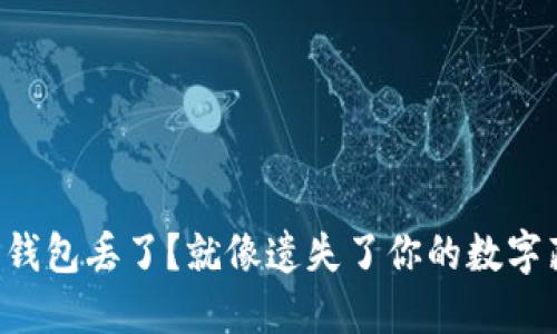 比特币钱包丢了？就像遗失了你的数字藏宝图！