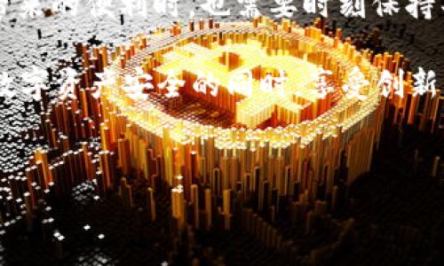 关于“imtoken钱包容易被盗吗”这个问题，首先我们需要了解什么是imToken钱包，以及它如何保障用户的数字资产安全。

什么是imToken钱包？
imToken是一款广泛使用的数字货币钱包，特别是在以太坊及其生态系统内的各种代币管理上表现优异。想象一下，它就像你的数字资产保险柜，不仅存储着你的虚拟货币，还提供了一系列便捷的功能，如资产管理、去中心化交易等。

imToken钱包的安全性
谈到安全性，imToken多年来在市场上建立了良好的声誉。它采用了多种安全措施，例如私钥本地存储，确保即便是应用遭到攻击，用户的资产也能得到基本的保护。不过，任何钱包都不是绝对安全的，使用者的安全意识同样重要。

常见的安全隐患
谁还没点小烦恼呢？当我们提到数字货币钱包的安全时，总是会有一些让人捏把汗的情况。下面是几个常见的安全隐患：
ul
    listrong钓鱼攻击：/strong黑客通过伪造网站或邮件，诱导用户输入私钥或助记词。如果你不小心进入了假冒网站，后果不堪设想。/li
    listrong设备安全：/strong如果你的手机或者电脑中了病毒，黑客有可能通过恶意软件窃取你的信息，甚至远程控制你的设备。/li
    listrong备份的重要性：/strong很多用户没有重视对钱包的备份，丢失了私钥或者助记词，就像把自己的钥匙丢在了干枯的沙漠，一去不复返。/li
/ul

如何保障imToken的安全
虽然imToken钱包本身致力于确保安全性，但用户也需采取一些额外的保护措施：
ul
    listrong启用密码保护：/strong给你的imToken设置一个复杂的密码，这好比给你的保险柜上了双锁。/li
    listrong定期更新软件：/strong确保你的钱包是最新的，软件更新往往修复了安全漏洞，犹如给你的汽车加上最新的防盗系统。/li
    listrong备份你的助记词：/strong最好将助记词写下来，保存在一个安全的地方，不要放在手机上。万一手机丢失，你还能如同寻找失落的宝藏般寻回你的资产。/li
/ul

总结
总的来说，imToken钱包是一个相对安全的数字资产管理工具，但用户的安全意识不可忽视。在享受数字资产带来的便利时，也需要时刻保持警惕。正如古人所言：“防人之心不可无”，在这个信息化迅速发展的时代，安全意识就是保护自己最有效的盾牌。

了解imToken钱包的安全性以及如何防范潜在风险后，你是否感到心中一块大石落地？那么请保持警觉，确保数字资产安全的同时，享受创新科技带来的乐趣吧！

imToken, 数字货币钱包, 安全性, 防范措施/guanjianci
锁住你的财富：imToken钱包安全性揭秘，别让小烦恼影响你的财富自由