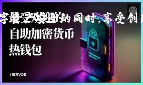 关于“imtoken钱包容易被盗吗”这个问题，首先我们需要了解什么是imToken钱包，以及它如何保障用户的数字资产安全。

什么是imToken钱包？
imToken是一款广泛使用的数字货币钱包，特别是在以太坊及其生态系统内的各种代币管理上表现优异。想象一下，它就像你的数字资产保险柜，不仅存储着你的虚拟货币，还提供了一系列便捷的功能，如资产管理、去中心化交易等。

imToken钱包的安全性
谈到安全性，imToken多年来在市场上建立了良好的声誉。它采用了多种安全措施，例如私钥本地存储，确保即便是应用遭到攻击，用户的资产也能得到基本的保护。不过，任何钱包都不是绝对安全的，使用者的安全意识同样重要。

常见的安全隐患
谁还没点小烦恼呢？当我们提到数字货币钱包的安全时，总是会有一些让人捏把汗的情况。下面是几个常见的安全隐患：
ul
    listrong钓鱼攻击：/strong黑客通过伪造网站或邮件，诱导用户输入私钥或助记词。如果你不小心进入了假冒网站，后果不堪设想。/li
    listrong设备安全：/strong如果你的手机或者电脑中了病毒，黑客有可能通过恶意软件窃取你的信息，甚至远程控制你的设备。/li
    listrong备份的重要性：/strong很多用户没有重视对钱包的备份，丢失了私钥或者助记词，就像把自己的钥匙丢在了干枯的沙漠，一去不复返。/li
/ul

如何保障imToken的安全
虽然imToken钱包本身致力于确保安全性，但用户也需采取一些额外的保护措施：
ul
    listrong启用密码保护：/strong给你的imToken设置一个复杂的密码，这好比给你的保险柜上了双锁。/li
    listrong定期更新软件：/strong确保你的钱包是最新的，软件更新往往修复了安全漏洞，犹如给你的汽车加上最新的防盗系统。/li
    listrong备份你的助记词：/strong最好将助记词写下来，保存在一个安全的地方，不要放在手机上。万一手机丢失，你还能如同寻找失落的宝藏般寻回你的资产。/li
/ul

总结
总的来说，imToken钱包是一个相对安全的数字资产管理工具，但用户的安全意识不可忽视。在享受数字资产带来的便利时，也需要时刻保持警惕。正如古人所言：“防人之心不可无”，在这个信息化迅速发展的时代，安全意识就是保护自己最有效的盾牌。

了解imToken钱包的安全性以及如何防范潜在风险后，你是否感到心中一块大石落地？那么请保持警觉，确保数字资产安全的同时，享受创新科技带来的乐趣吧！

imToken, 数字货币钱包, 安全性, 防范措施/guanjianci
锁住你的财富：imToken钱包安全性揭秘，别让小烦恼影响你的财富自由