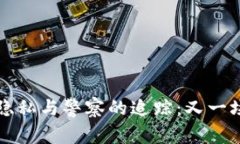 区块链钱包的隐私与警察的追踪：又一场数字猫