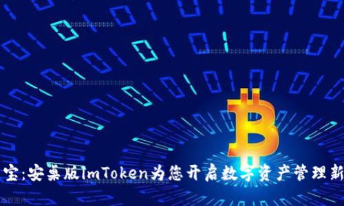掌中宝：安桌版imToken为您开启数字资产管理新纪元