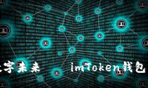 latex
像一把钥匙开启数字未来——imToken钱包苹果官方版全指南